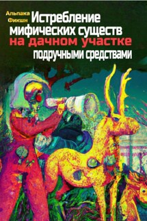 Истребление мифических существ на дачном участке подручными средствами - Альпака Фикшн