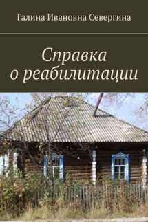 Справка о реабилитации - Галина Севергина