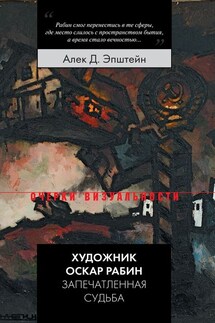 Художник Оскар Рабин. Запечатленная судьба - Алек Эпштейн