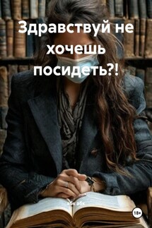 Здравствуй не хочешь посидеть?! - абк абк