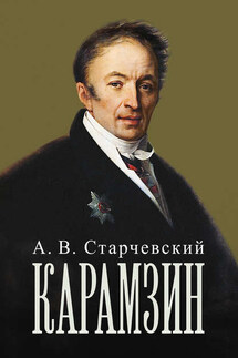 Николай Михайлович Карамзин - Адальберт Старчевский