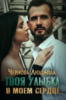 Твоя улыбка в моем сердце - Людмила Чернова