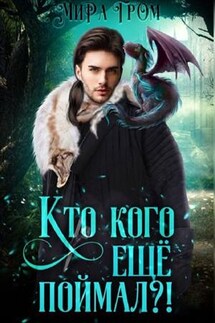 Кто кого еще поймал?! - Мира Гром