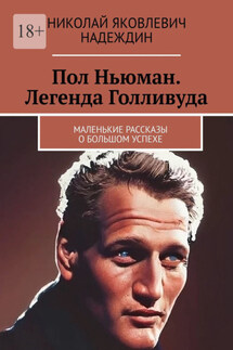 Пол Ньюман. Легенда Голливуда. Маленькие рассказы о большом успехе - Николай Надеждин