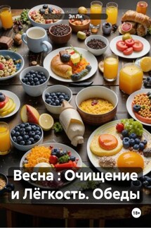 Весна : Очищение и Лёгкость. Обеды - Эл Ли