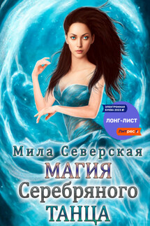Магия серебряного танца - Мила Северская