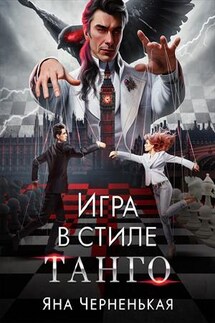 Игра в стиле танго - Яна Черненькая
