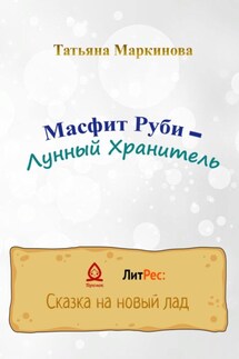 Масфит Руби – Лунный Хранитель - Татьяна Маркинова