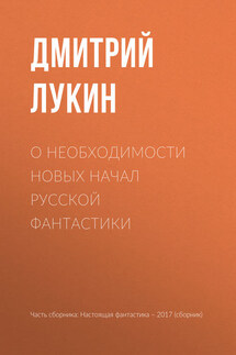 О необходимости новых начал русской фантастики - Дмитрий Лукин, Глеб Владимирович Гусаков