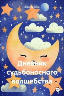 Дневник судьбоносного волшебства - Елена Ерохина