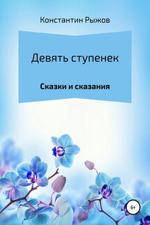 Девять ступенек - Константин Рыжов