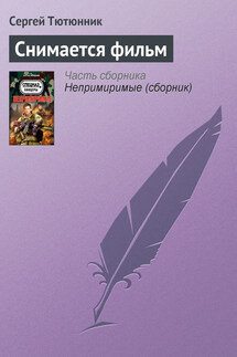 Снимается фильм - Сергей Тютюнник