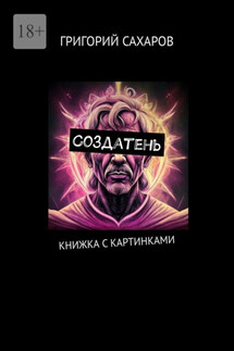 Создатень. Книжка с картинками - Григорий Сахаров