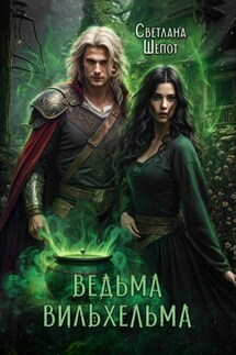 Ведьма Вильхельма - Светлана Шёпот