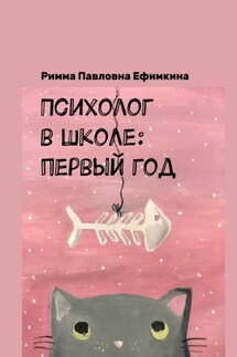 Психолог в школе: первый год - Римма Ефимкина