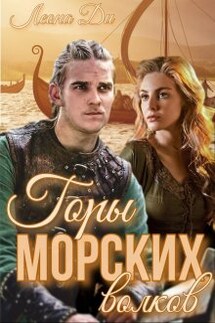 Горы морских волков - Леона Ди