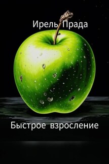 Быстрое взросление - Ирель Прада