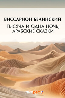 Тысяча и одна ночь, арабские сказки (2) - Виссарион Белинский