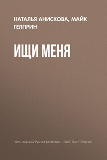 Ищи меня - Наталья Анискова, Майк Гелприн