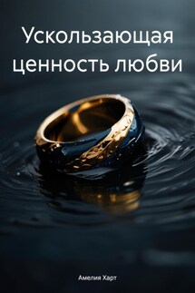 Ускользающая ценность любви - Амелия Харт