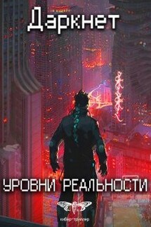 Даркнет 2. Уровни реальности - Антон Емельянов и Сергей Савинов