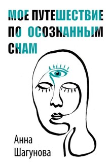Мое путешествие по осознанным снам - Анна Шагунова