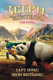 Узы крови - Гарт Никс, Шон Вильямс