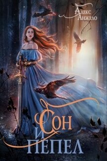 Сон и Пепел - Алекс Анжело