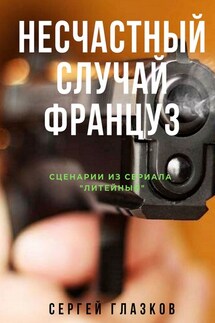 Несчастный случай. Француз. Сценарии из сериала «Литейный» - Сергей Глазков