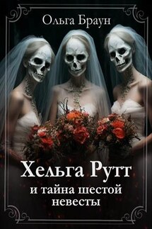 Хельга Рутт и тайна шестой невесты - Ольга Браун