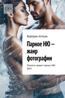Парное НЮ – жанр фотографии. Тонкости правил парных фото в стиле НЮ - Бертран Атталь