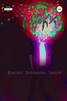 Монолог любовника смерти - Apkx