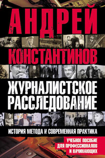 Журналистское расследование - Коллектив авторов