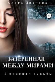 Затерянная между мирами. В поисках судьбы - Ольга Иванова