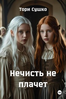 Нечисть не плачет - Тори Сушко