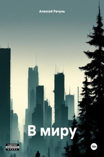 В миру - Алексей Рачунь