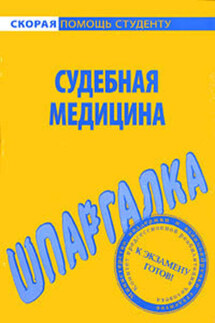 Судебная медицина. Шпаргалка - Валентина Баталина