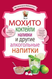 Мохито, коктейли, наливки и другие алкогольные напитки - Коллектив авторов