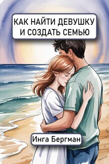 Как найти девушку и создать семью - Инга Бергман