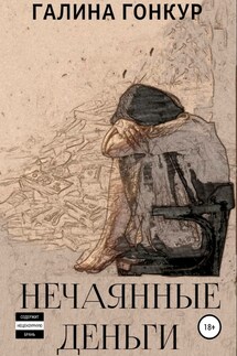 Нечаянные деньги - Галина Гонкур