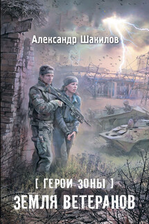 Земля ветеранов - Александр Шакилов