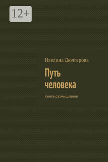 Путь человека. Книга-размышление - Ивелина Дюлгерова