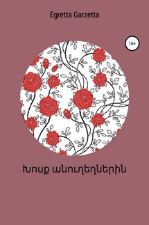 Խոսք անուղեղներին - Egretta Garzetta