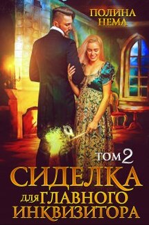 Сиделка для главного инквизитора. Том 2 - Полина Нема