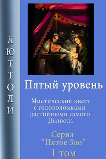 Пятый уровень - Люттоли