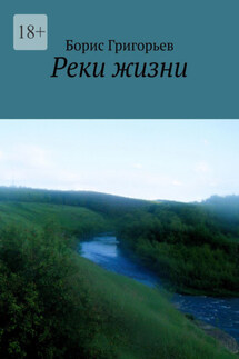 Реки жизни - Борис Григорьев