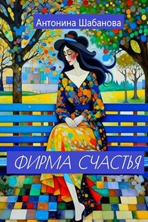 Фирма счастья - Антонина Шабанова