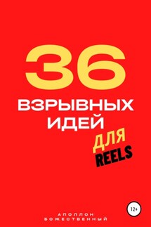36 взрывных идей для Reels - Аполлон Божественный