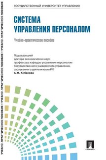 Управление персоналом: теория и практика. Система управления персоналом - Коллектив авторов