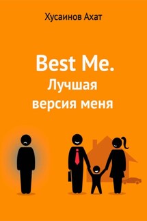 Best me. Лучшая версия меня - Ахат Хусаинов